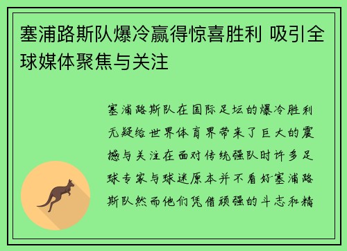 塞浦路斯队爆冷赢得惊喜胜利 吸引全球媒体聚焦与关注