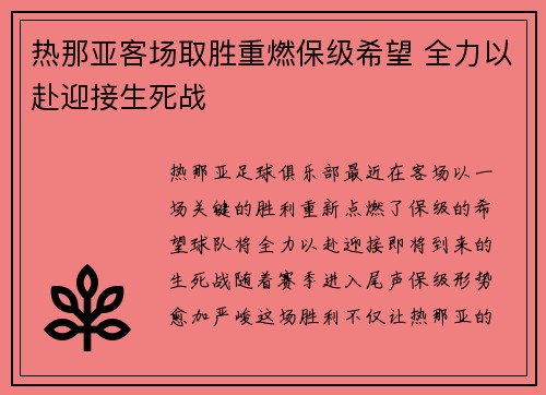热那亚客场取胜重燃保级希望 全力以赴迎接生死战