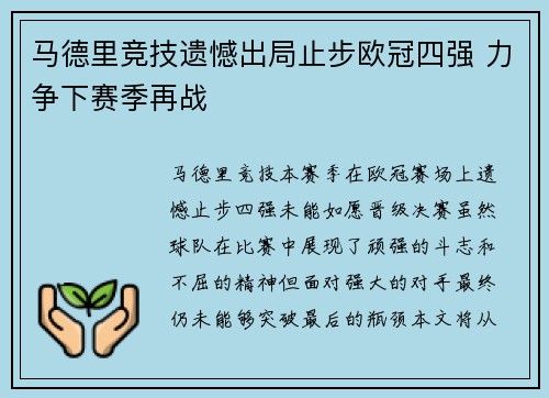 马德里竞技遗憾出局止步欧冠四强 力争下赛季再战