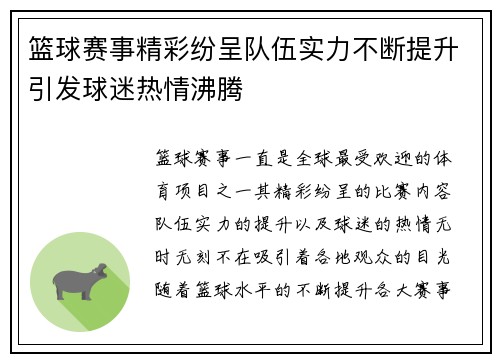 篮球赛事精彩纷呈队伍实力不断提升引发球迷热情沸腾