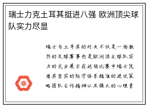 瑞士力克土耳其挺进八强 欧洲顶尖球队实力尽显