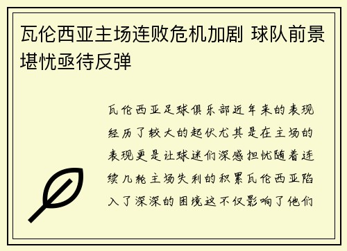 瓦伦西亚主场连败危机加剧 球队前景堪忧亟待反弹