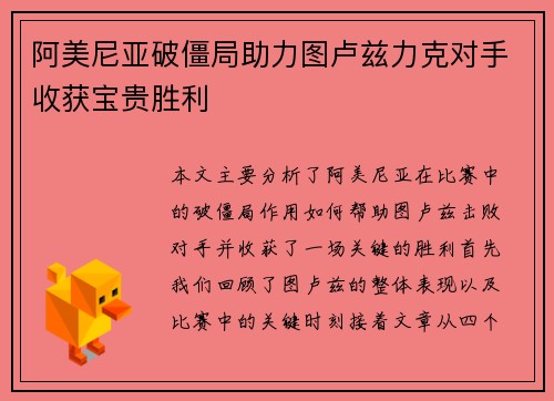 阿美尼亚破僵局助力图卢兹力克对手收获宝贵胜利
