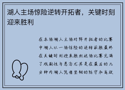 湖人主场惊险逆转开拓者，关键时刻迎来胜利