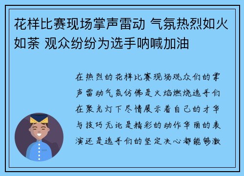 花样比赛现场掌声雷动 气氛热烈如火如荼 观众纷纷为选手呐喊加油