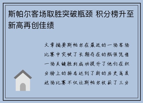 斯帕尔客场取胜突破瓶颈 积分榜升至新高再创佳绩