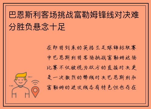 巴恩斯利客场挑战富勒姆锋线对决难分胜负悬念十足