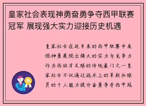 皇家社会表现神勇奋勇争夺西甲联赛冠军 展现强大实力迎接历史机遇