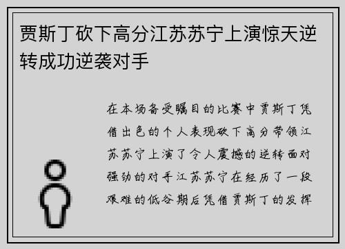 贾斯丁砍下高分江苏苏宁上演惊天逆转成功逆袭对手