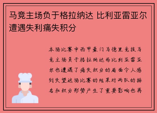 马竞主场负于格拉纳达 比利亚雷亚尔遭遇失利痛失积分