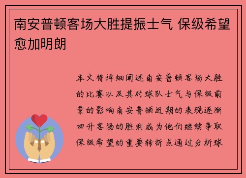 南安普顿客场大胜提振士气 保级希望愈加明朗