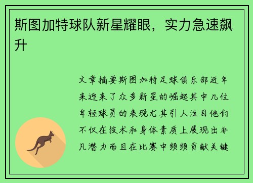 斯图加特球队新星耀眼，实力急速飙升