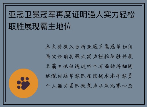 亚冠卫冕冠军再度证明强大实力轻松取胜展现霸主地位