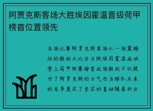 阿贾克斯客场大胜埃因霍温晋级荷甲榜首位置领先