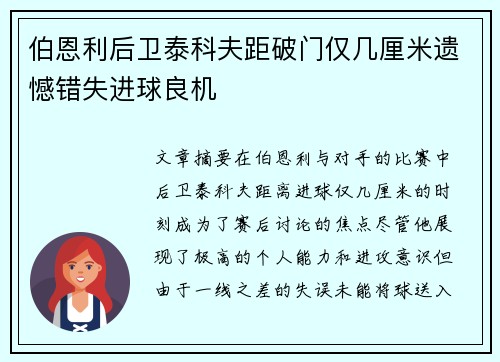 伯恩利后卫泰科夫距破门仅几厘米遗憾错失进球良机