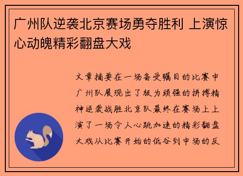 广州队逆袭北京赛场勇夺胜利 上演惊心动魄精彩翻盘大戏