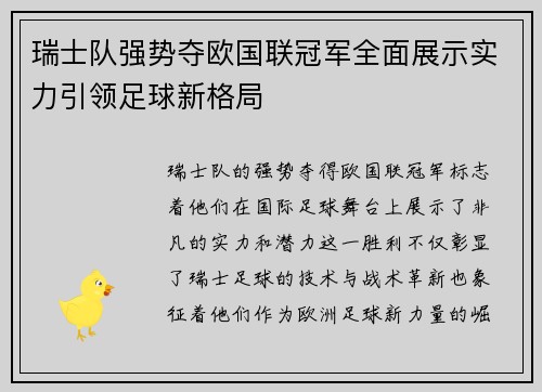 瑞士队强势夺欧国联冠军全面展示实力引领足球新格局
