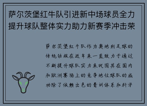 萨尔茨堡红牛队引进新中场球员全力提升球队整体实力助力新赛季冲击荣耀