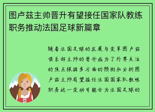 图卢兹主帅晋升有望接任国家队教练职务推动法国足球新篇章