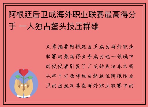 阿根廷后卫成海外职业联赛最高得分手 一人独占鳌头技压群雄