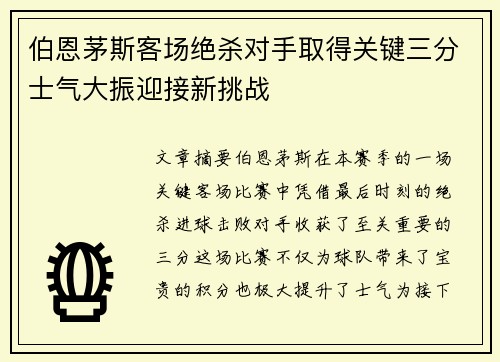 伯恩茅斯客场绝杀对手取得关键三分士气大振迎接新挑战