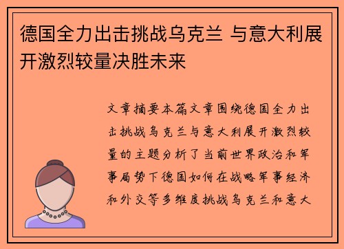德国全力出击挑战乌克兰 与意大利展开激烈较量决胜未来