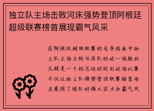 独立队主场击败河床强势登顶阿根廷超级联赛榜首展现霸气风采