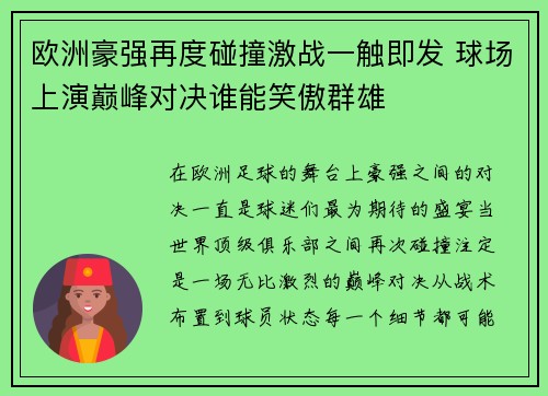 欧洲豪强再度碰撞激战一触即发 球场上演巅峰对决谁能笑傲群雄