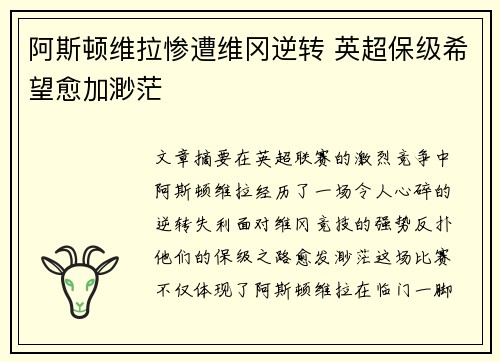 阿斯顿维拉惨遭维冈逆转 英超保级希望愈加渺茫