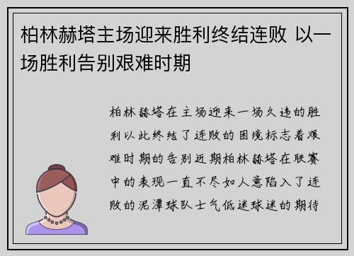 柏林赫塔主场迎来胜利终结连败 以一场胜利告别艰难时期