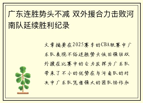 广东连胜势头不减 双外援合力击败河南队延续胜利纪录