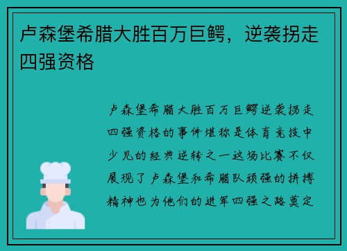 卢森堡希腊大胜百万巨鳄，逆袭拐走四强资格