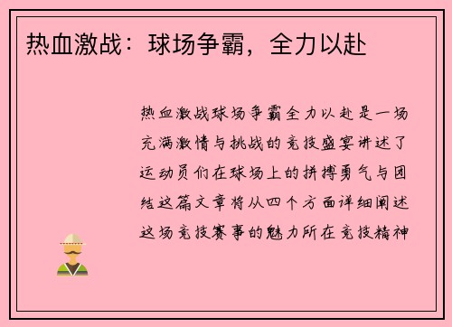 热血激战：球场争霸，全力以赴