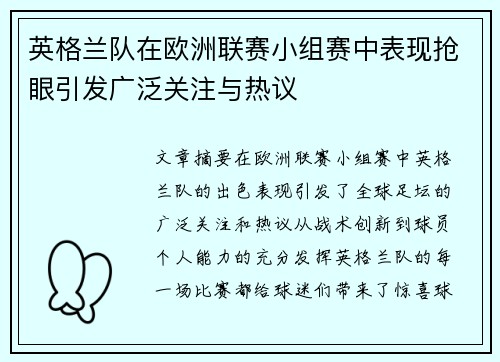 英格兰队在欧洲联赛小组赛中表现抢眼引发广泛关注与热议