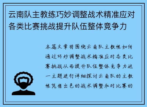 云南队主教练巧妙调整战术精准应对各类比赛挑战提升队伍整体竞争力