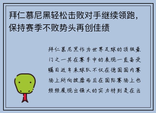 拜仁慕尼黑轻松击败对手继续领跑，保持赛季不败势头再创佳绩