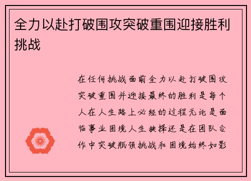 全力以赴打破围攻突破重围迎接胜利挑战