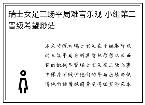 瑞士女足三场平局难言乐观 小组第二晋级希望渺茫
