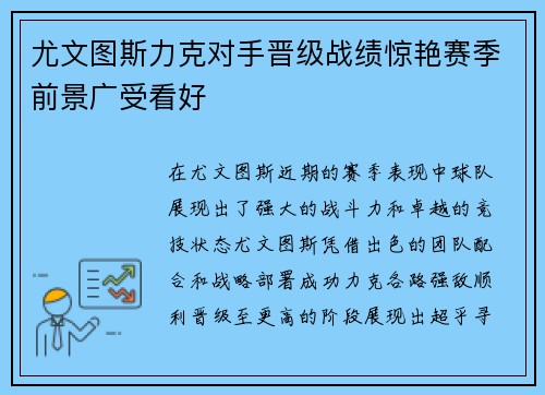 尤文图斯力克对手晋级战绩惊艳赛季前景广受看好