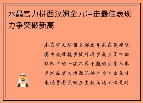水晶宫力拼西汉姆全力冲击最佳表现力争突破新高