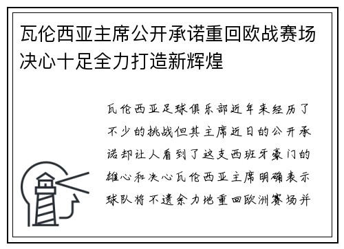 瓦伦西亚主席公开承诺重回欧战赛场决心十足全力打造新辉煌