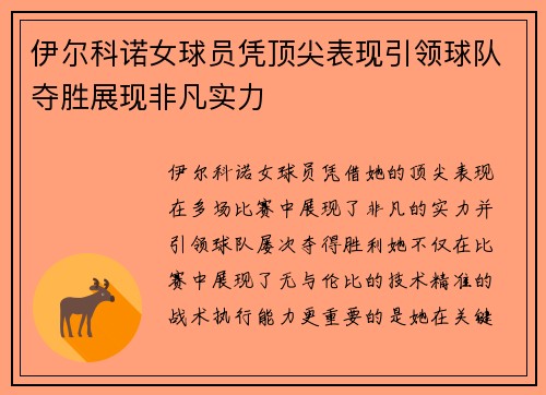 伊尔科诺女球员凭顶尖表现引领球队夺胜展现非凡实力
