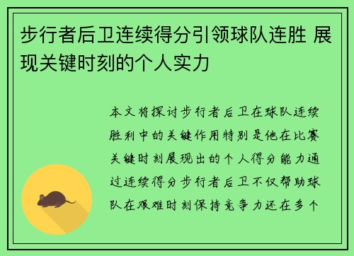 步行者后卫连续得分引领球队连胜 展现关键时刻的个人实力