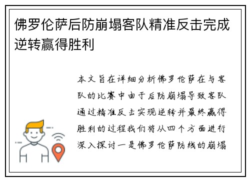 佛罗伦萨后防崩塌客队精准反击完成逆转赢得胜利