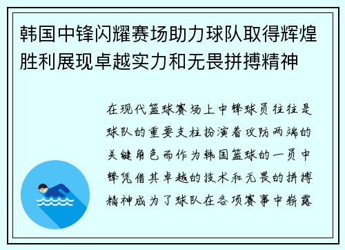 韩国中锋闪耀赛场助力球队取得辉煌胜利展现卓越实力和无畏拼搏精神