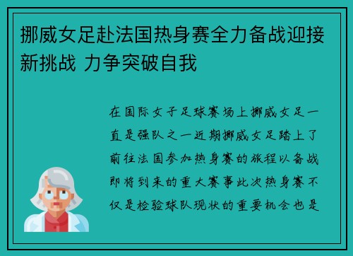 挪威女足赴法国热身赛全力备战迎接新挑战 力争突破自我