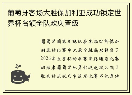 葡萄牙客场大胜保加利亚成功锁定世界杯名额全队欢庆晋级
