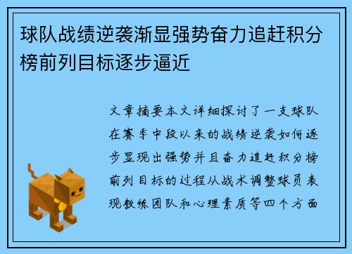 球队战绩逆袭渐显强势奋力追赶积分榜前列目标逐步逼近