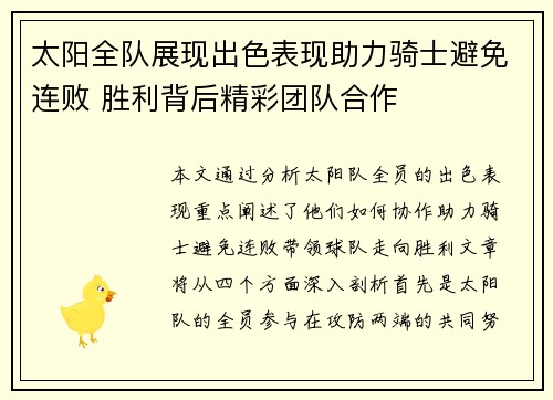 太阳全队展现出色表现助力骑士避免连败 胜利背后精彩团队合作