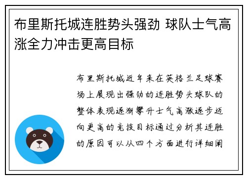 布里斯托城连胜势头强劲 球队士气高涨全力冲击更高目标